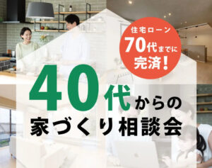 【加東店】40代からの家づくり相談会開催