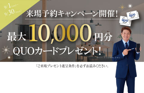 最大10,000円分のクオカードプレゼント