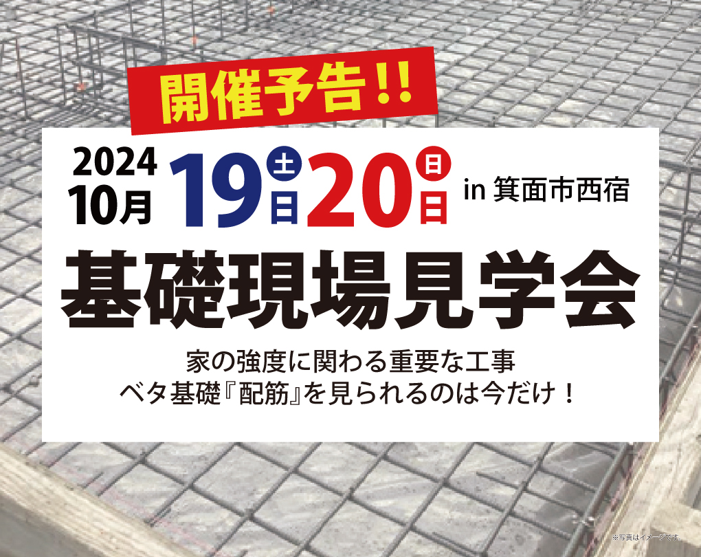 【基礎現場見学会】安心して暮らせるお家づくりを徹底解説！箕面市西宿10/19(土)・20(日)限定開催！