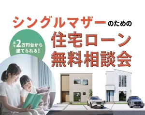 【丹波店】シングルマザーのための住宅ローン無料相談会開催！