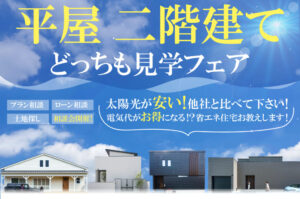 【平屋 二階建てどっちも見学フェア】