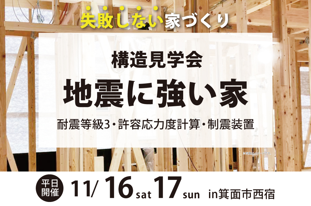 【構造見学会】耐震性のヒミツが分かる！箕面市西宿11/16(土)、17(日)限定開催♪