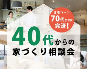 40代からの家づくり！！