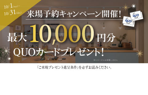 最大10,000円分のクオカードプレゼント