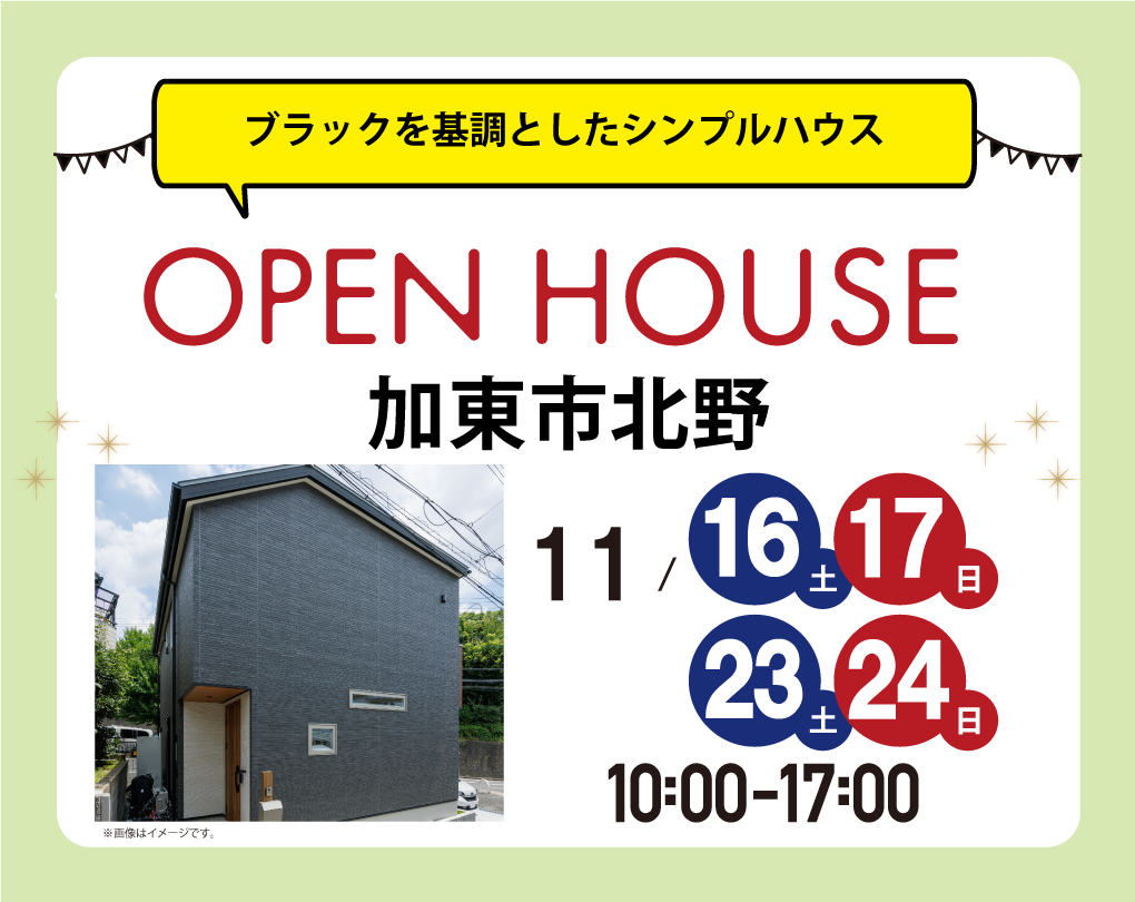 【完成見学会】加東市北野 11/16(土)～ ブラックを基調としたシンプルハウス