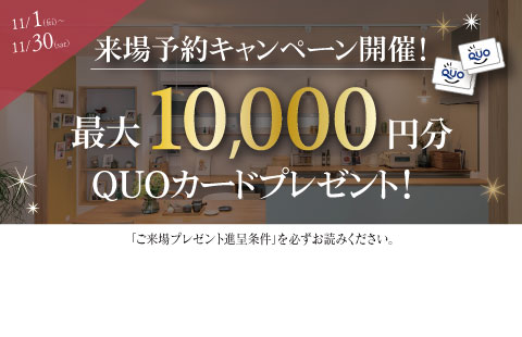 最大10,000円分のクオカードプレゼント