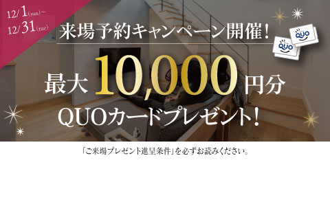 最大10,000円分のクオカードプレゼント