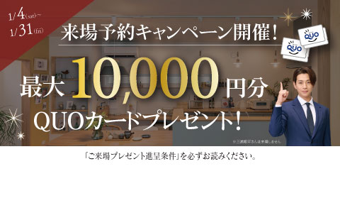 最大10,000円分のクオカードプレゼント