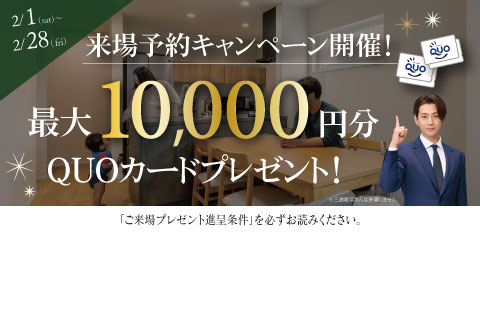 最大10,000円分のクオカードプレゼント