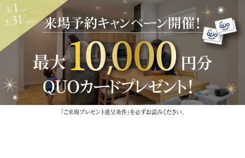 最大10,000円分のクオカードプレゼント